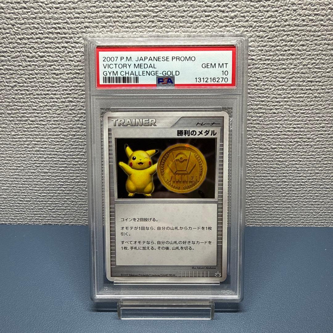2007 勝利のメダル ピカチュウ プロモ PSA10 金 ポケモンカード