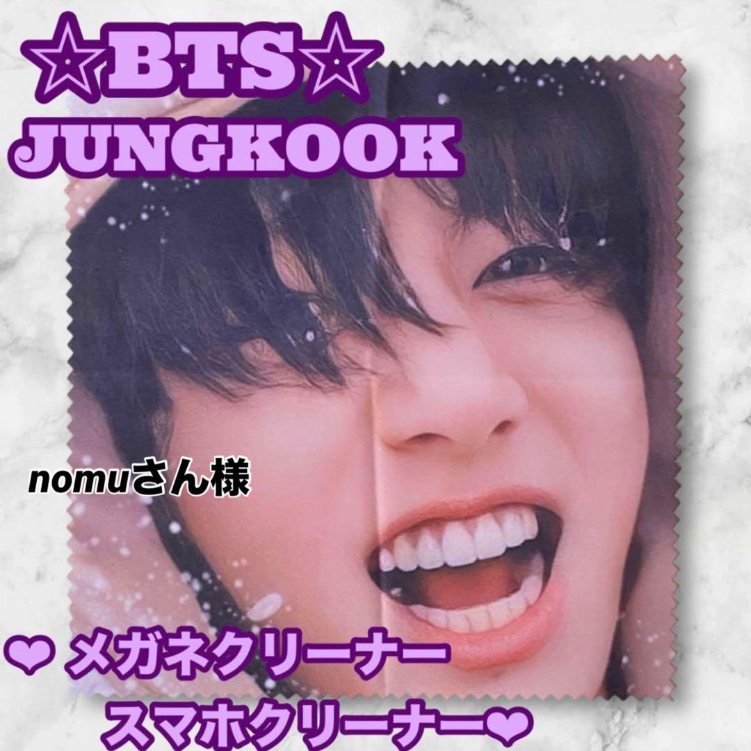 nomuさん様 リクエスト Jungkook メガネ・スマホクリーナー グク