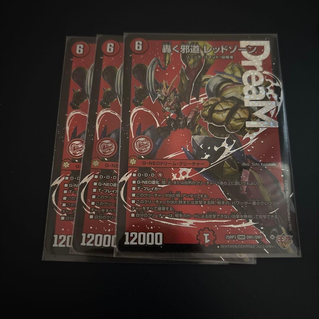 轟く邪道レッドゾーン　3枚