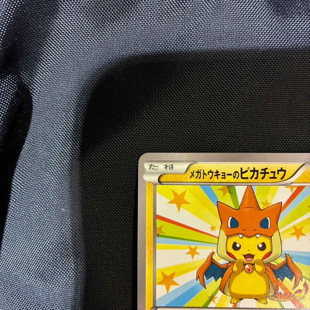 シ*ケ様 ポケモンカード　メガトウキョーのピカチュウ