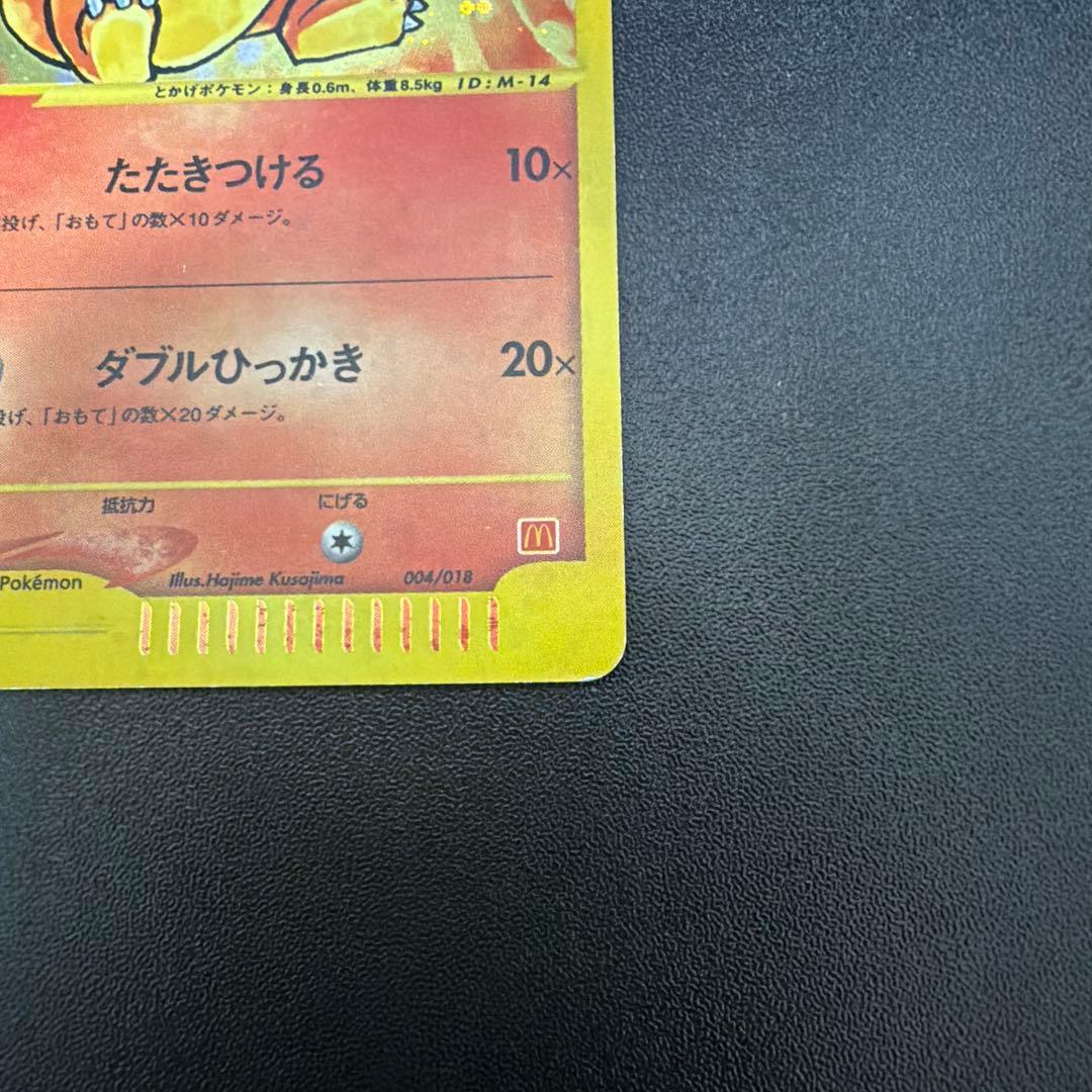 ポケモンカード　ヒトカゲ　マクドナルド　プロモ