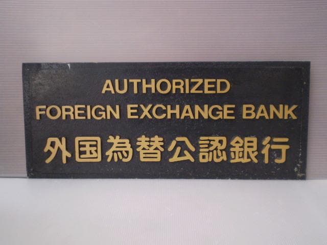 外国為替公認銀行　メタル看板　円　ドル　アメリカ　ヨーロッパ　イタリア　ドイツ