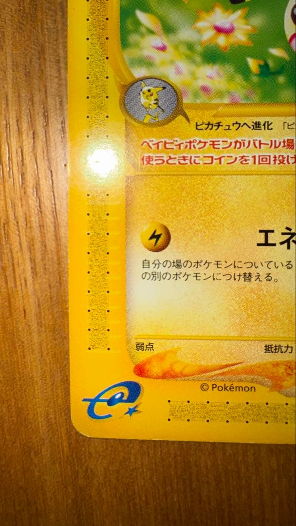 ピチュー マクドナルド プロモ 032/P ポケモンカードe