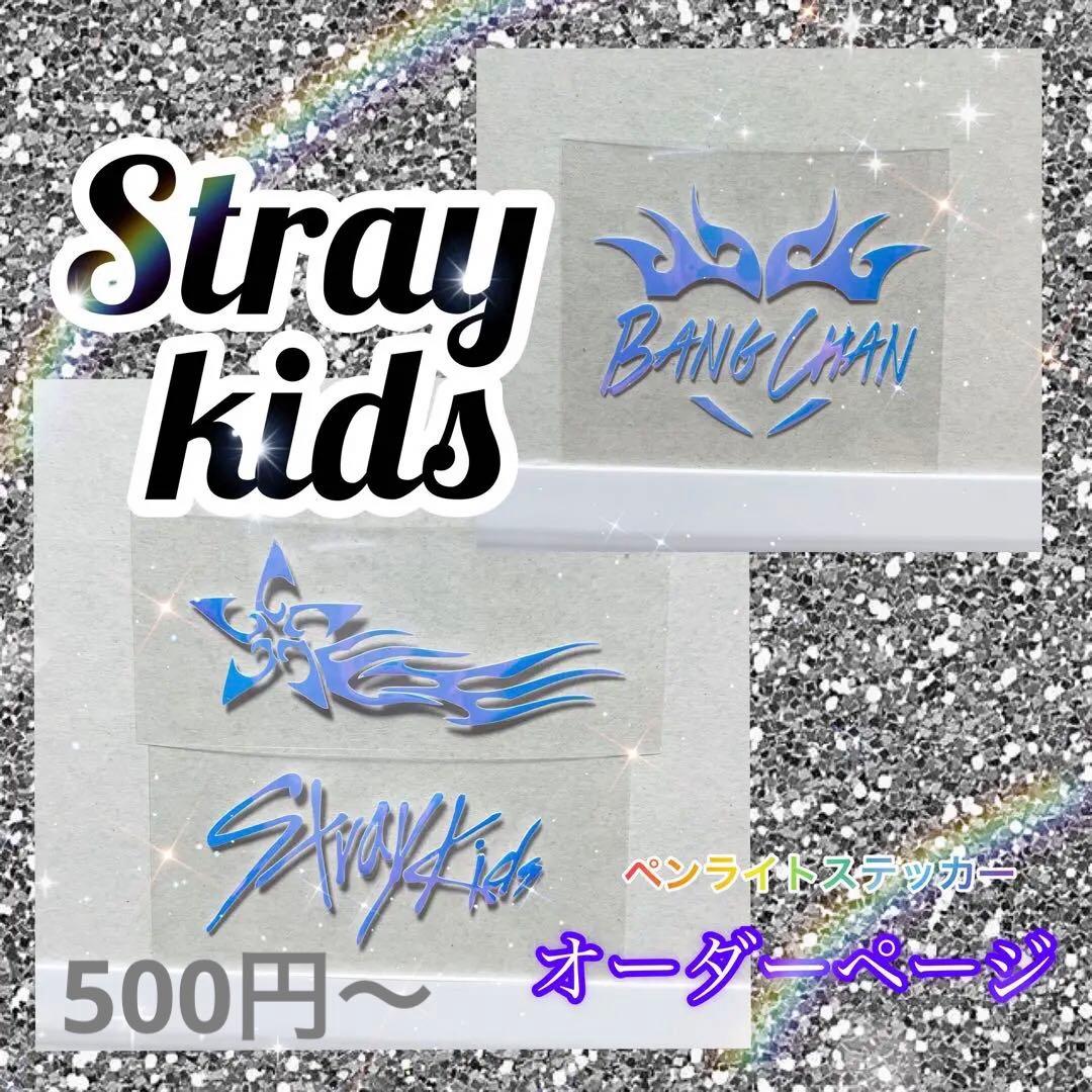 【オーダーページ】Straykids スキズペンライトステッカー