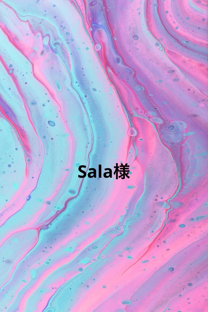 Sala様