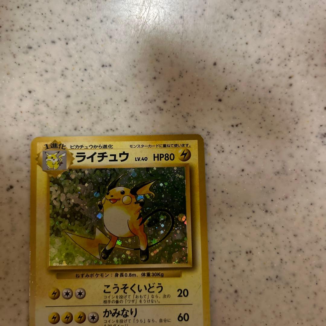 ライチュウ　旧裏　初版