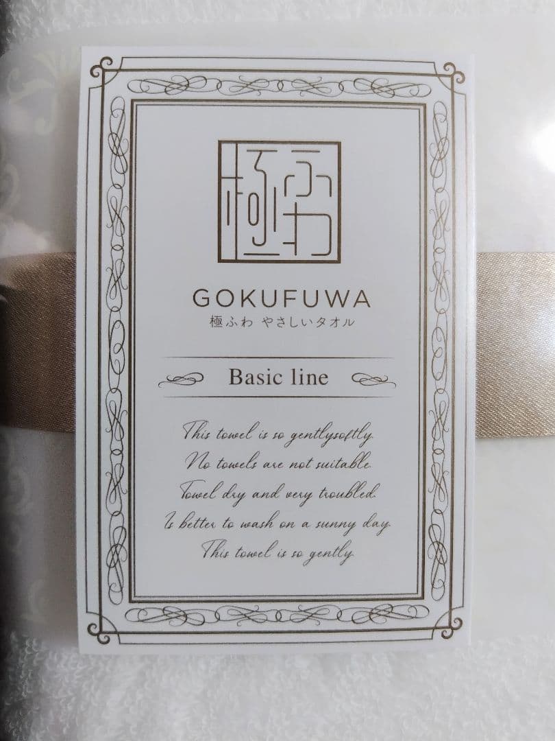 GOKUFUWA バスタオル2枚セット ギフト 未使用