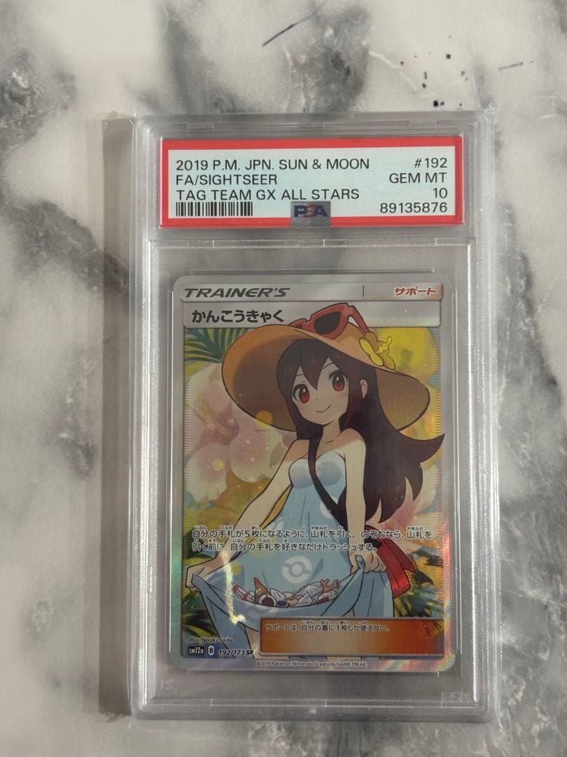 かんこうきゃく SR PSA10 値下げ中。週明け戻します。