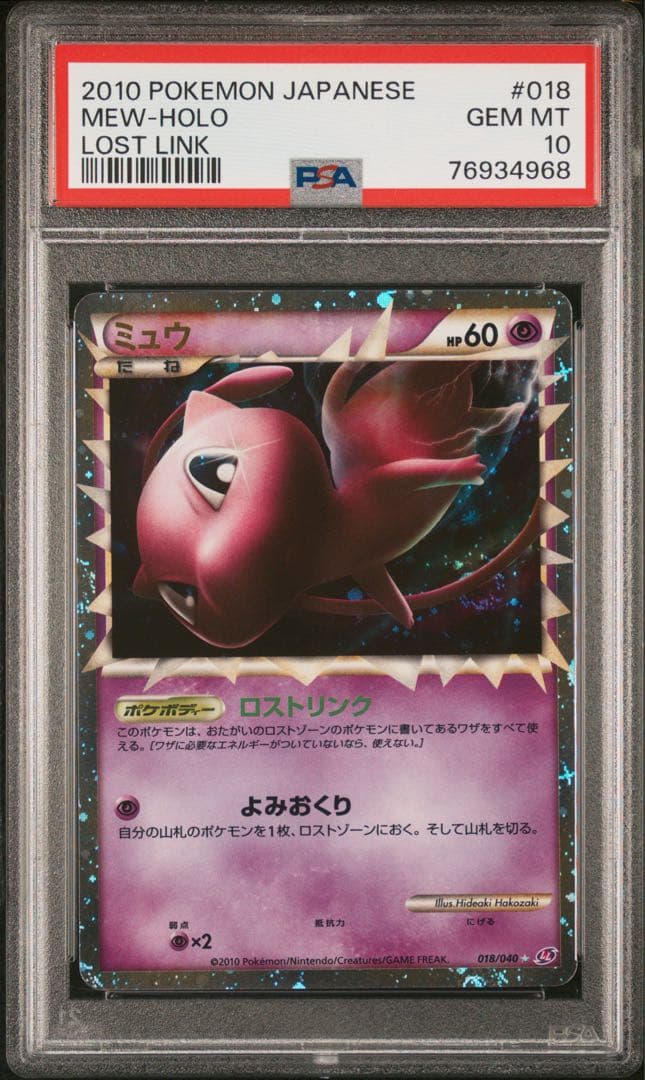 【PSA10】ミュウ グレート ホロ 渦巻き ロストリンク LL 018/040