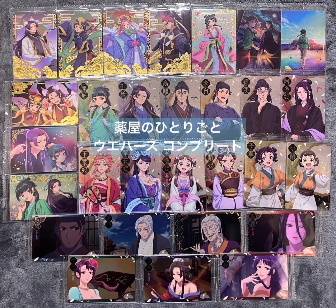 薬屋のひとりごと ウエハースカード 全29種 コンプリートセット