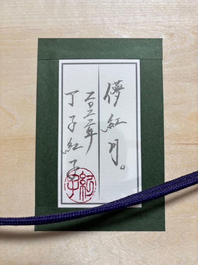 丁子紅子　販売価格以下！　儚紅月　日本画　真作　本物　新品未使用品！