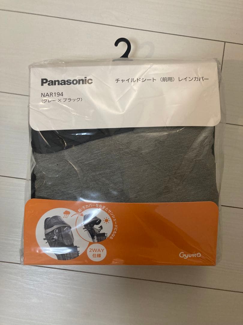 新品未開封パナソニック　レインカバー前用