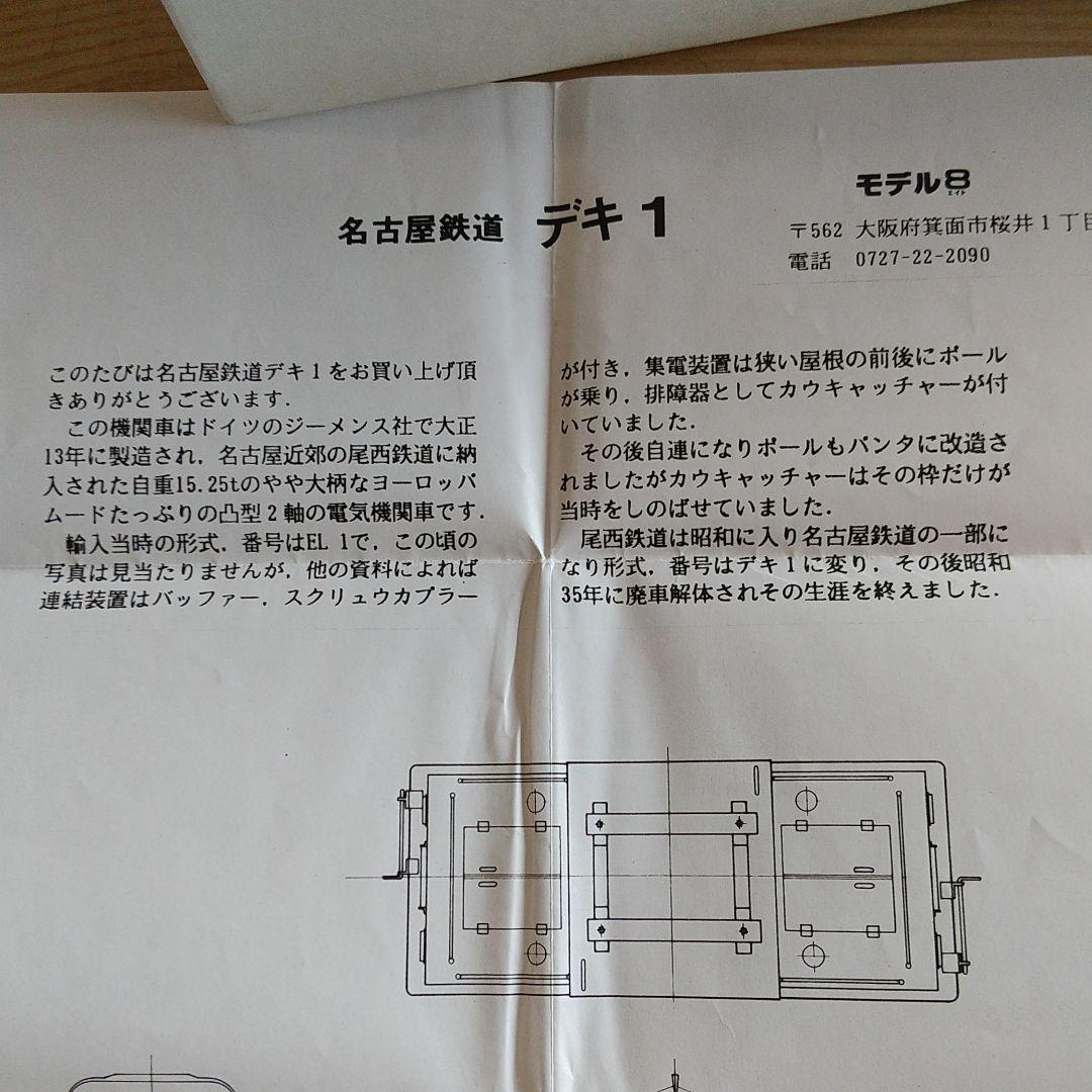 名古屋地方鉄道デキ1 （田中すみれ様扱い）