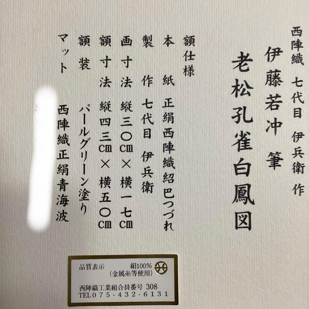 西陣織　若冲　老松孔雀白鳳図