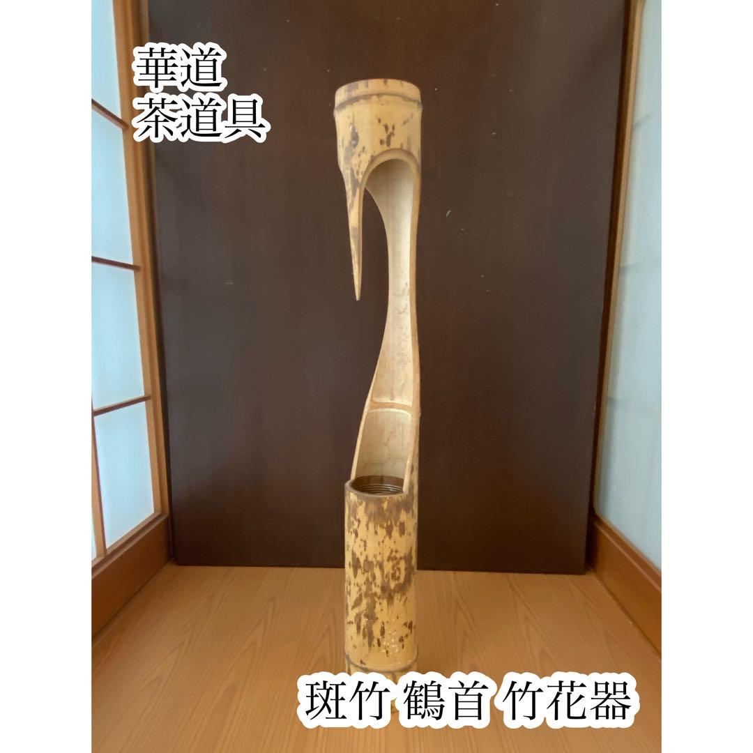 華道具 斑竹 鶴首 竹花器 華道 茶道具 花入