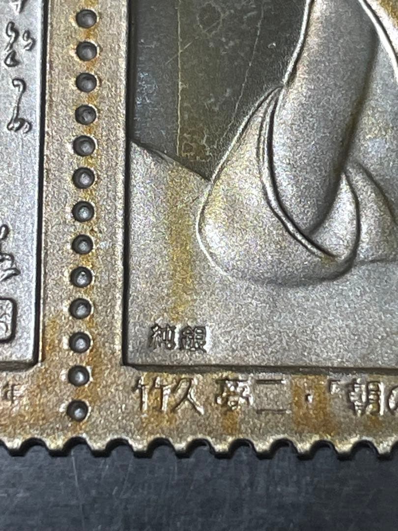 招*@様 純銀レリーフ