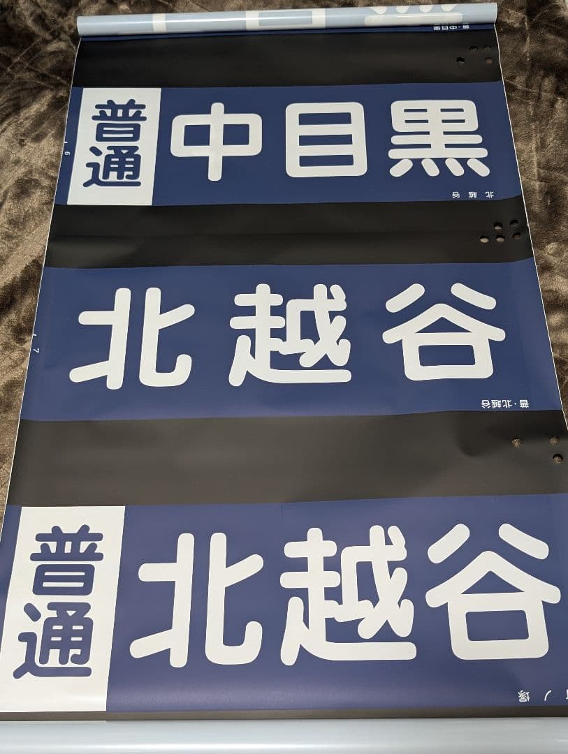 東武20000系 側面行先方向幕 鉄道部品