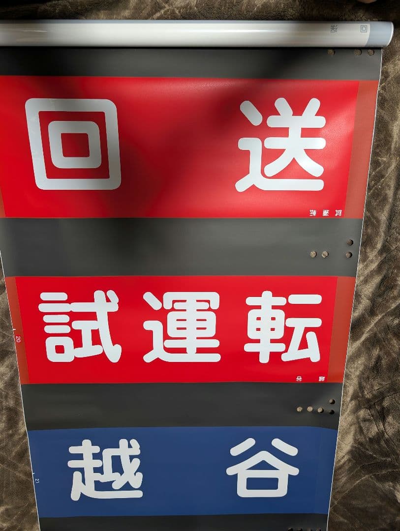 東武20000系 側面行先方向幕 鉄道部品