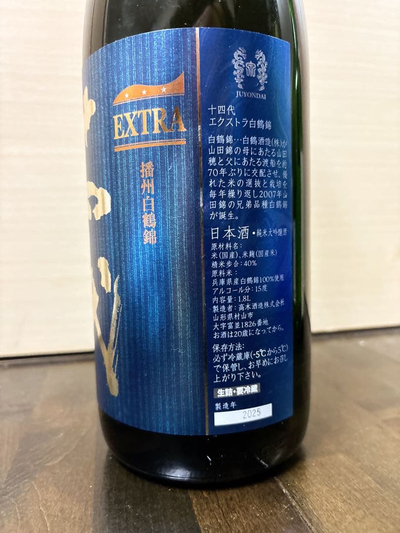【空き瓶】十四代 EXTRA白鶴錦 一升瓶