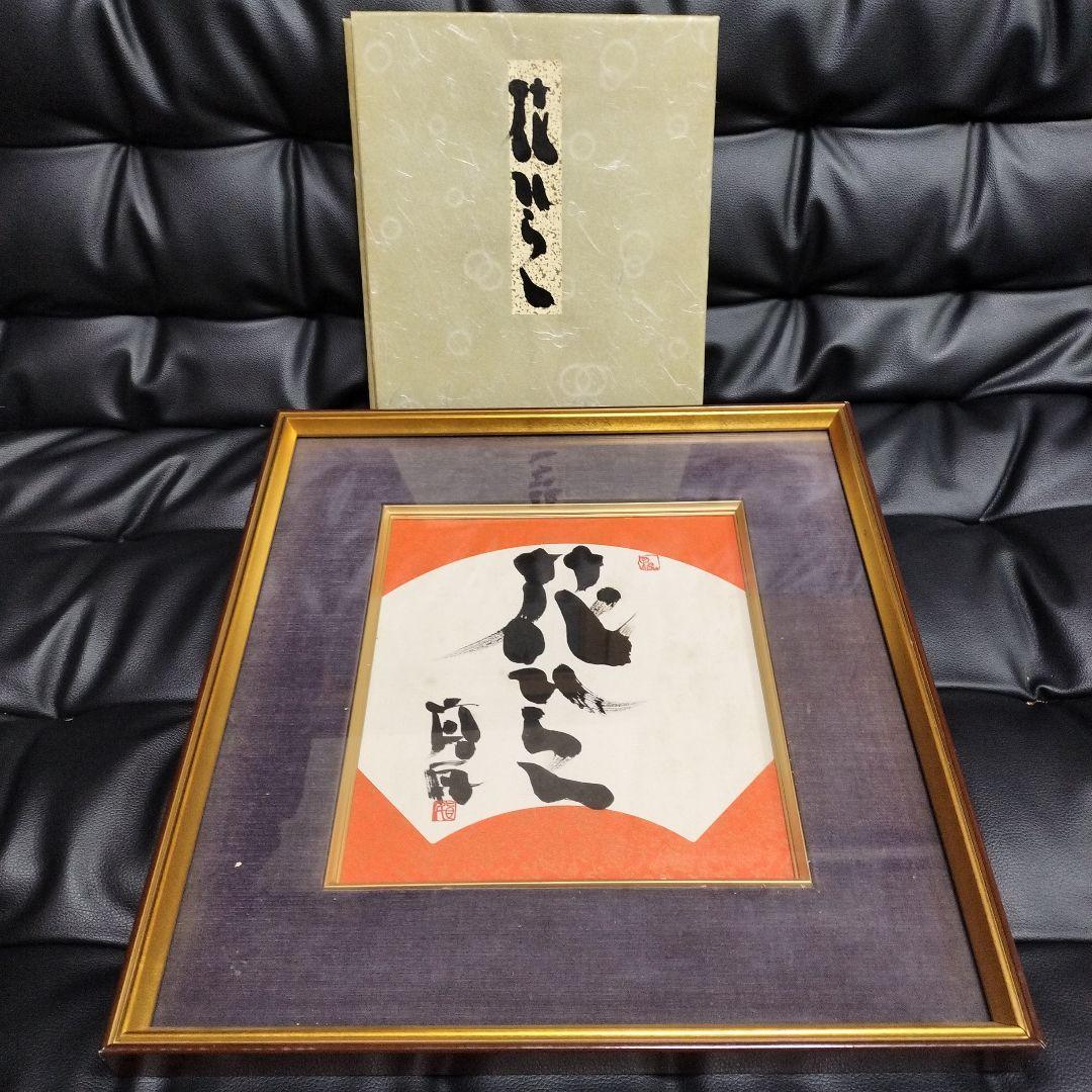 直筆 坂村真民 花ひらく 骨董 書 詩人 名言