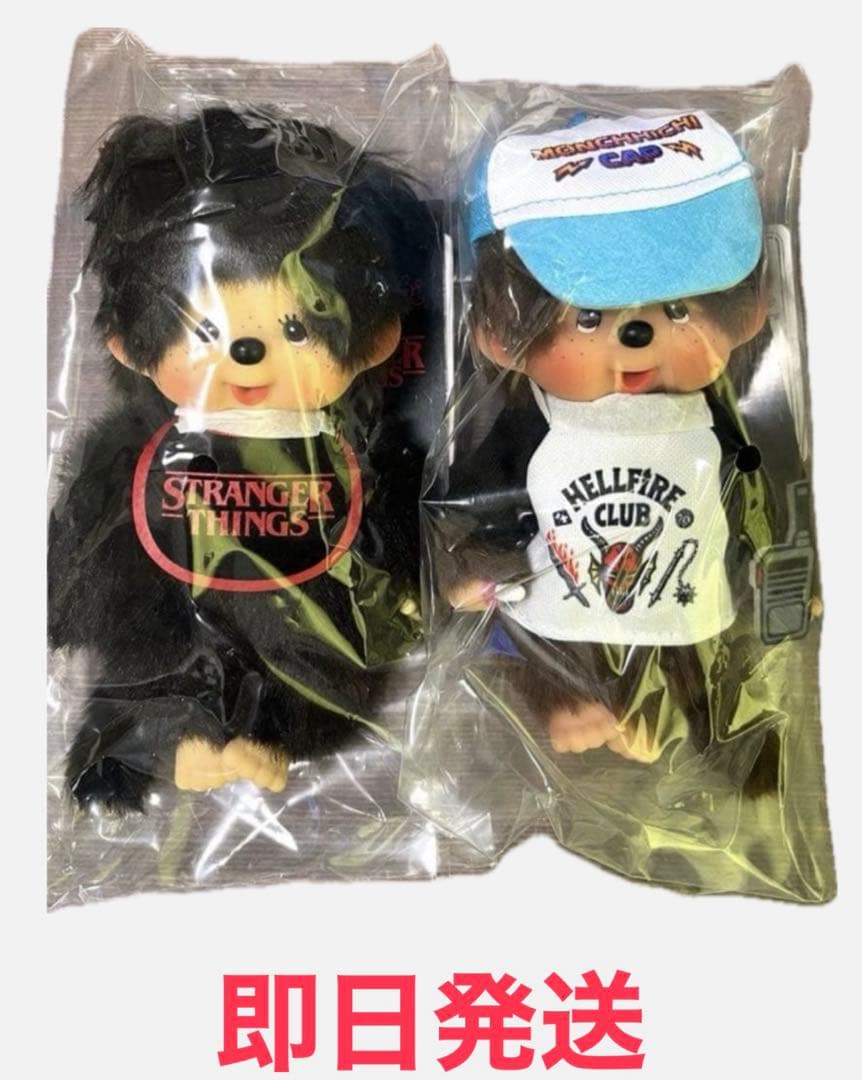 モンチッチ　ストレンジャーシングス　2個セット