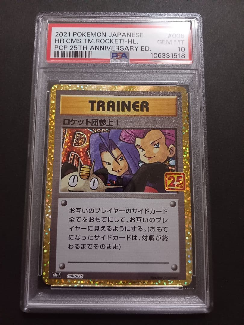 東*太様 ロケット団参上！ 25th psa10
