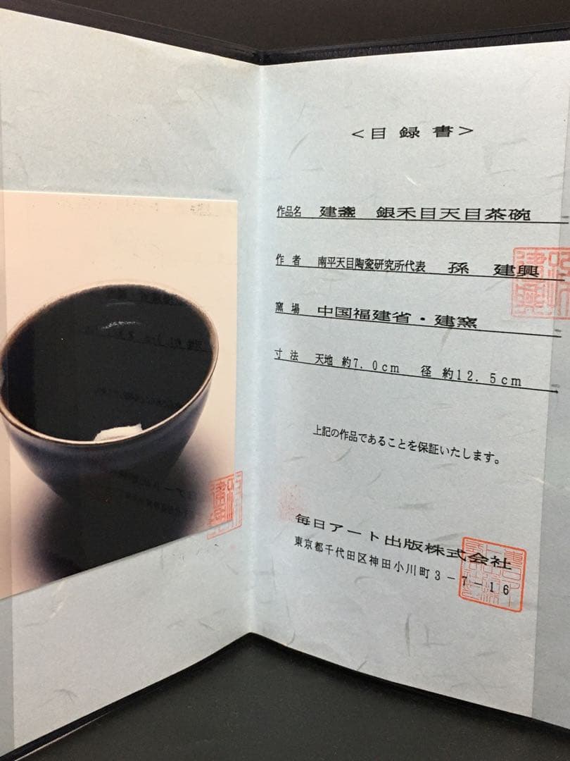 建窯 孫建興 銀禾目天目茶碗 建盏 煎茶 茶道具 美術目録 本物保証 中国美術