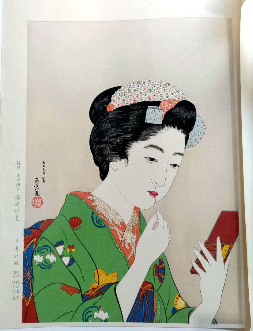 新版 橋口五葉集 『京舞妓』丹青社版 手摺木版画大判 新版画 美人画