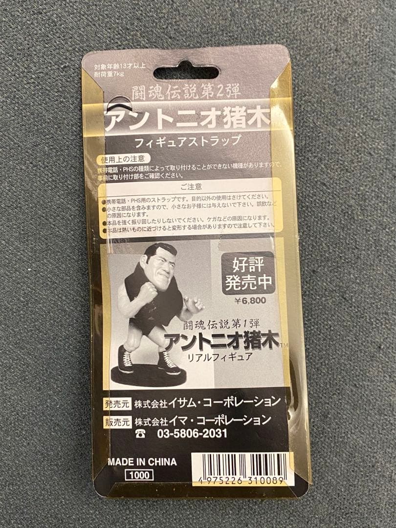 アントニオ猪木　フィギュア&フィギュアストラップ　未開封　新日本プロレス