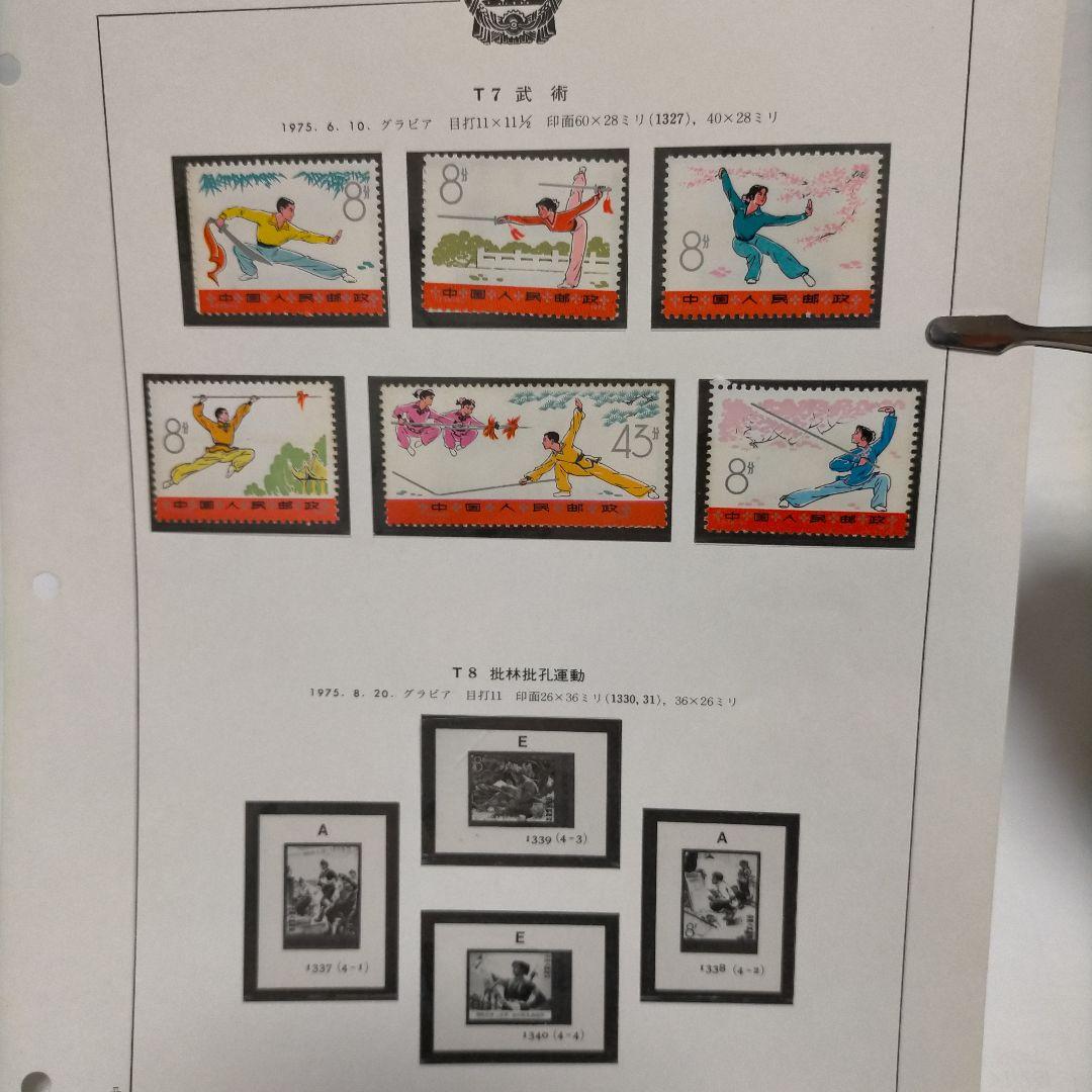 中国切手 1970年代古切手 9セット41種完 未使用