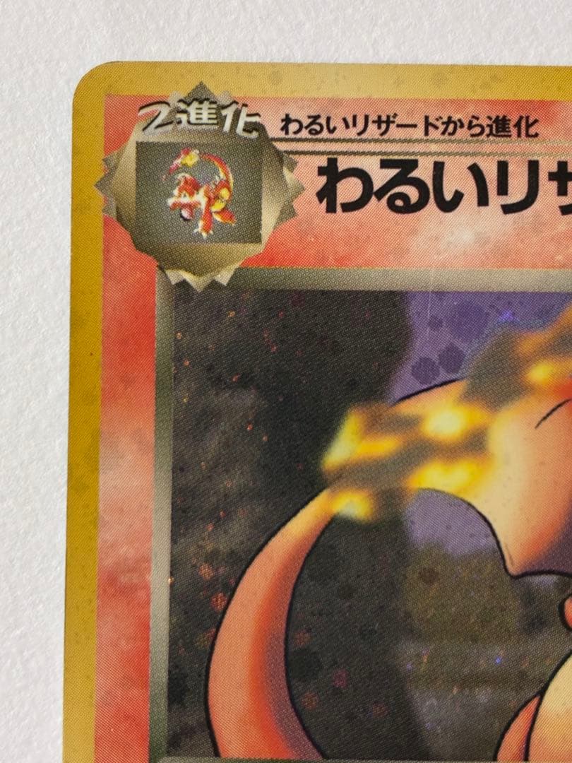 旧裏 ポケカ わるいリザードン ★ 第4弾拡張パック ロケット団