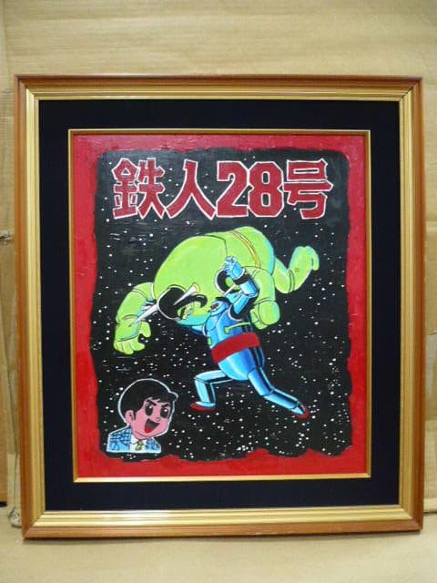 鉄人28号/玩具店POP用の原画(額付き)/油絵/城北玩具/53×45/横山光輝