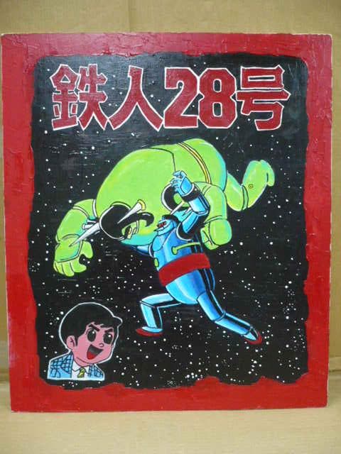鉄人28号/玩具店POP用の原画(額付き)/油絵/城北玩具/53×45/横山光輝
