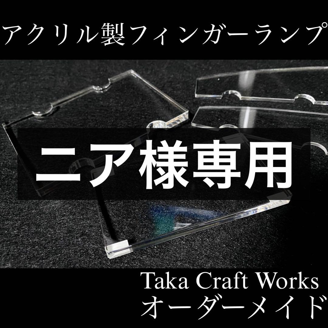 ニア オーダーメイドフィンガーランプ