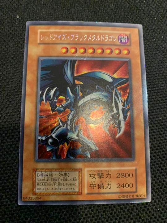 遊戯王 レッドアイズ・ブラックメタルドラゴン