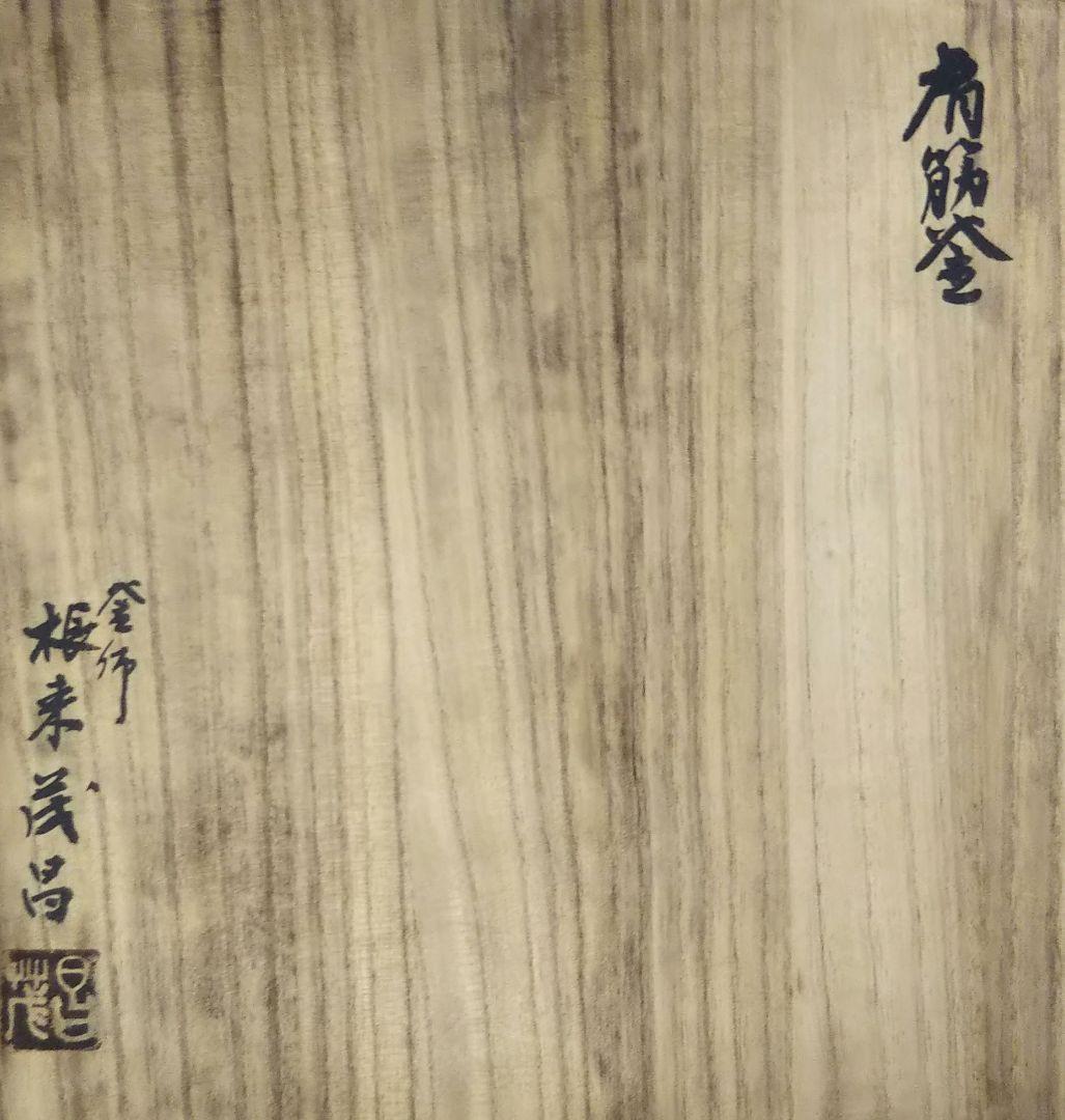 茶道具 釜 炉釜 肩筋釜 釜師 根来茂昌 共箱 遠州流 向栄会 琢三