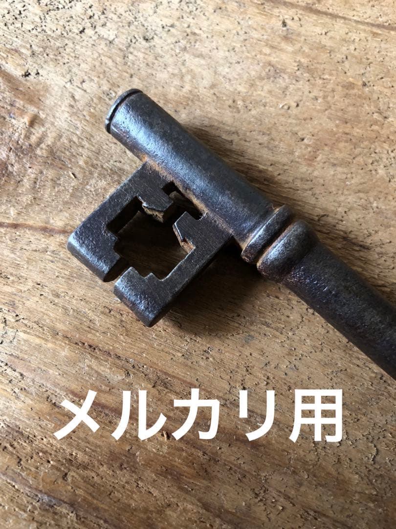 古鉄の鍵　古道具坂田取扱い品で間違いございません