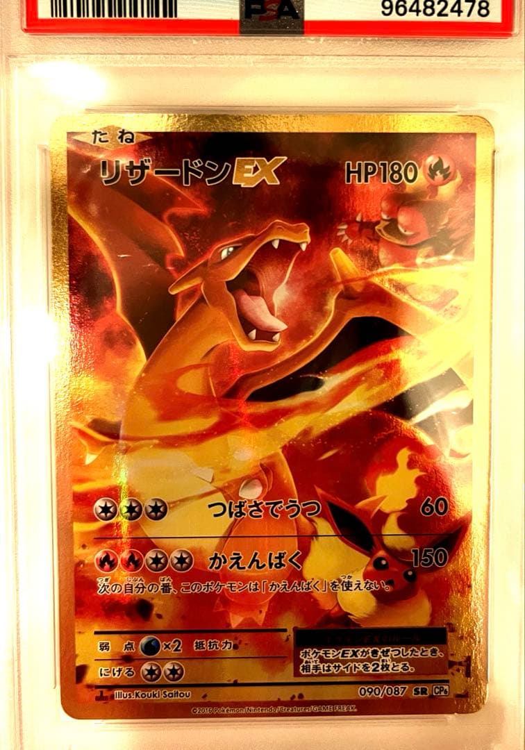 【PSA10】リザードンEX SR 1ED CP6 090/087 20t