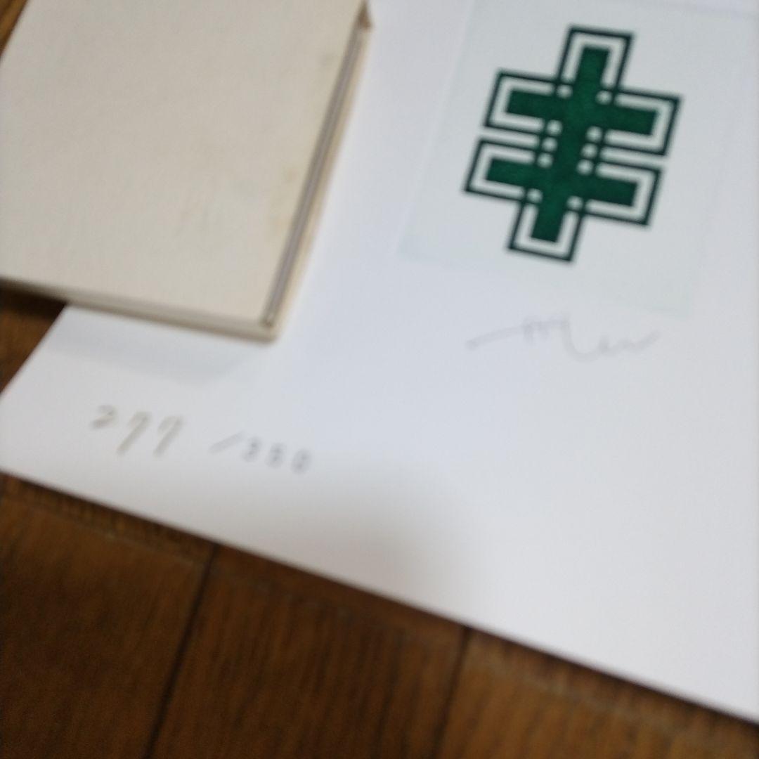 東京藝術大学 アトリエC-126 版画カレンダー1996年版 限定350部