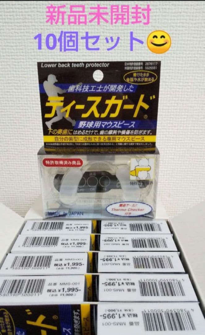 新品未開封、野球用マウスピース ティースガード10個セット