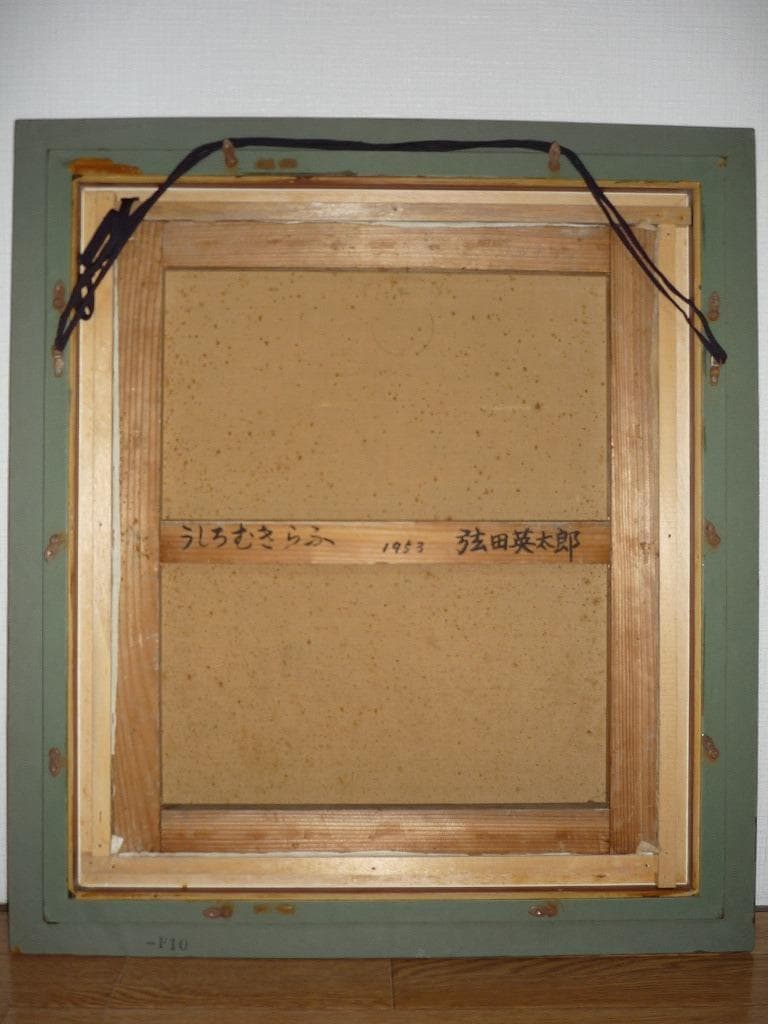 【真作】★弦田英太郎　油彩10号　うしろむきらふ　一水会常任委員★C21