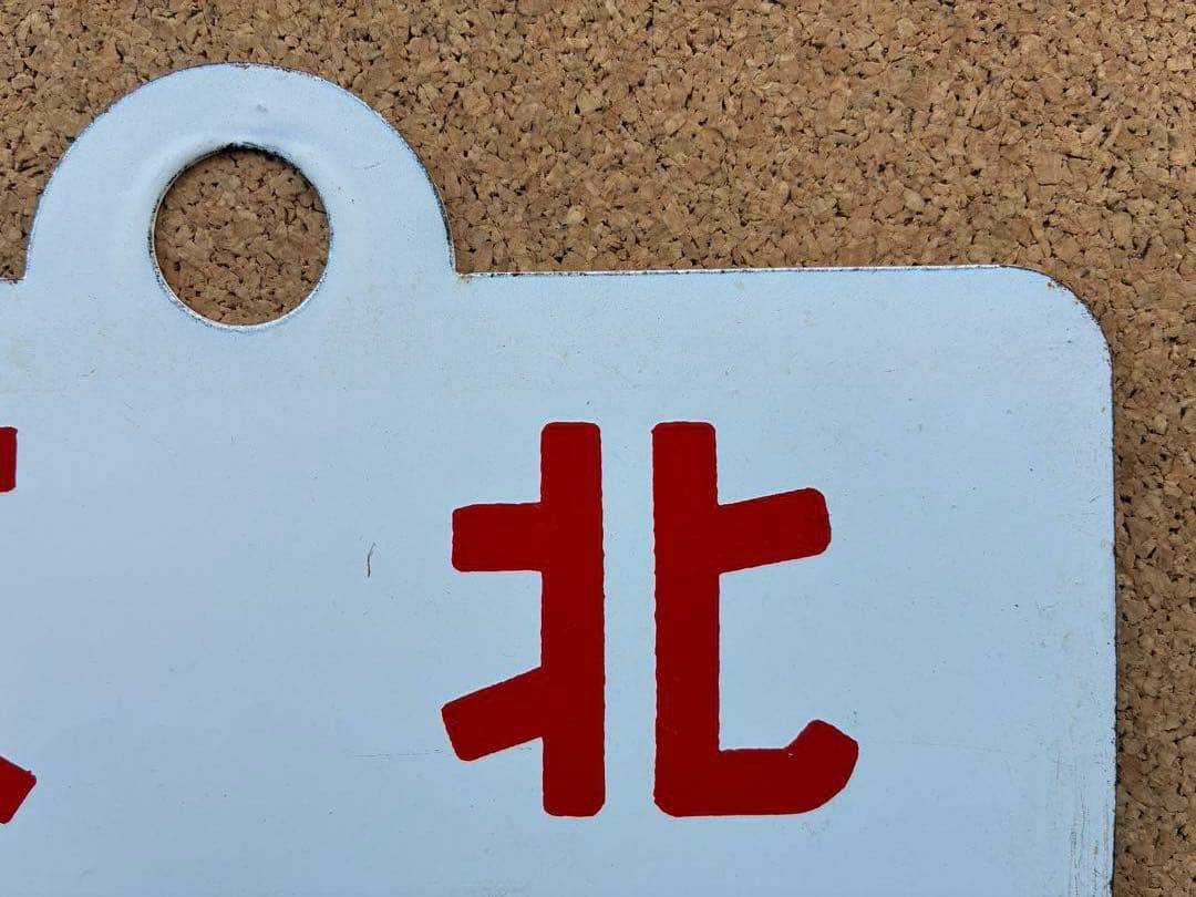 y*0様 ★ 天北 × 利尻 まる札 ★ 愛称板 種別板 ★