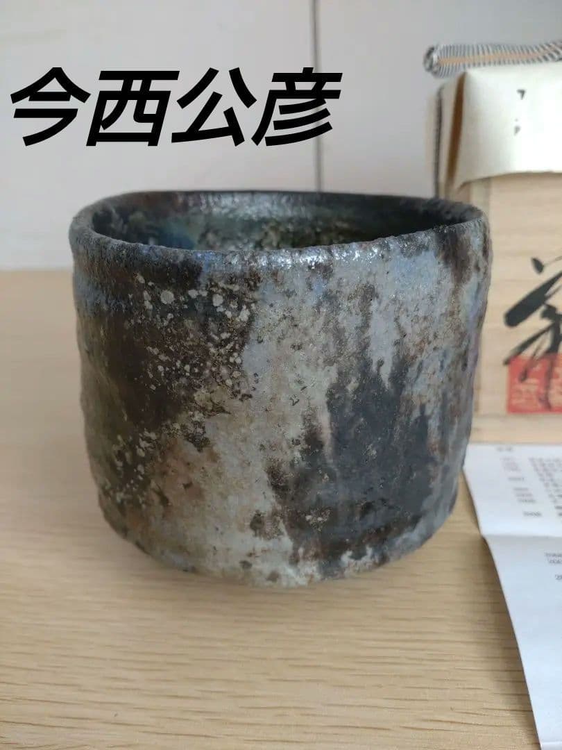 【真作保証】今西公彦　黒丹波茶碗　最上物　古丹波　ぐい呑　古丹波　六古窯　窯変