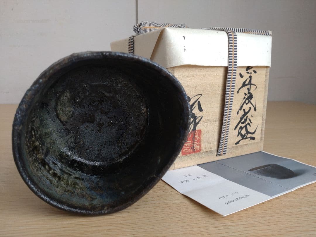 【真作保証】今西公彦　黒丹波茶碗　最上物　古丹波　ぐい呑　古丹波　六古窯　窯変
