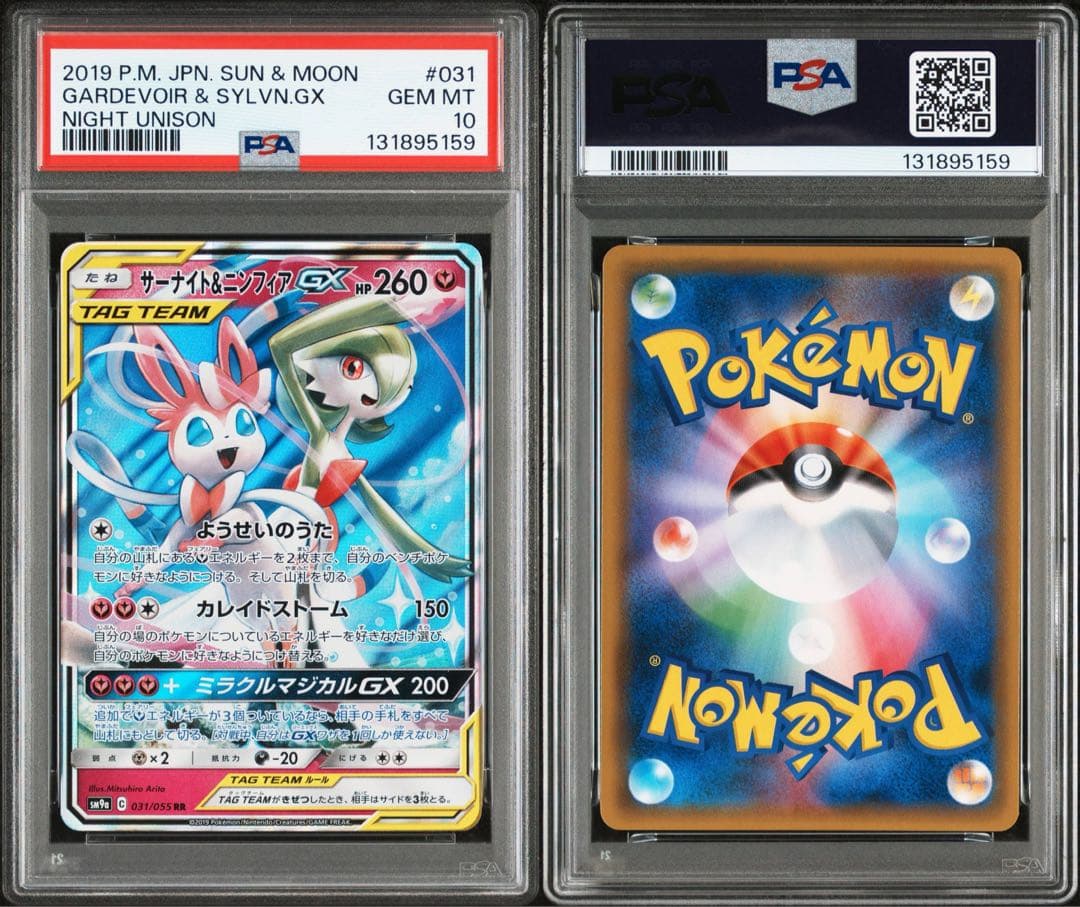 【最安値】【psa10】サーナイト＆ニンフィアGX RR 031/055