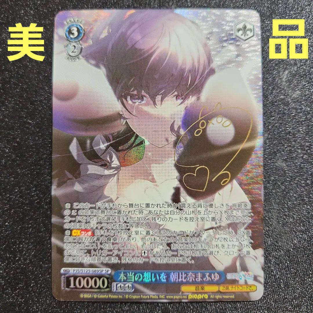 プロセカvol.3　SPサイン　本当の想いを　朝比奈まふゆ