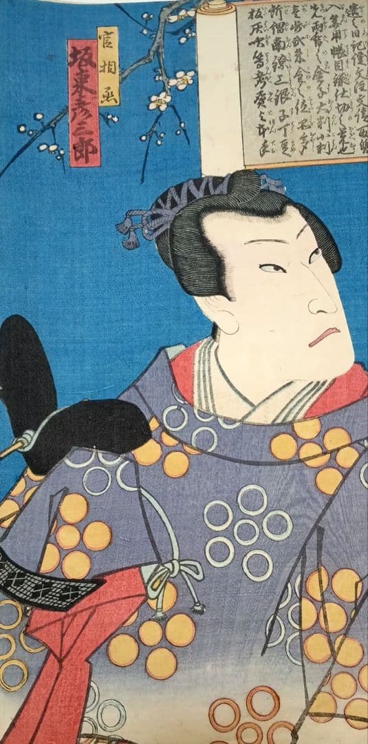 浮世絵版画、見立絵手本（官相丞坂東彦三郎)豊原国周画、慶応元年出版