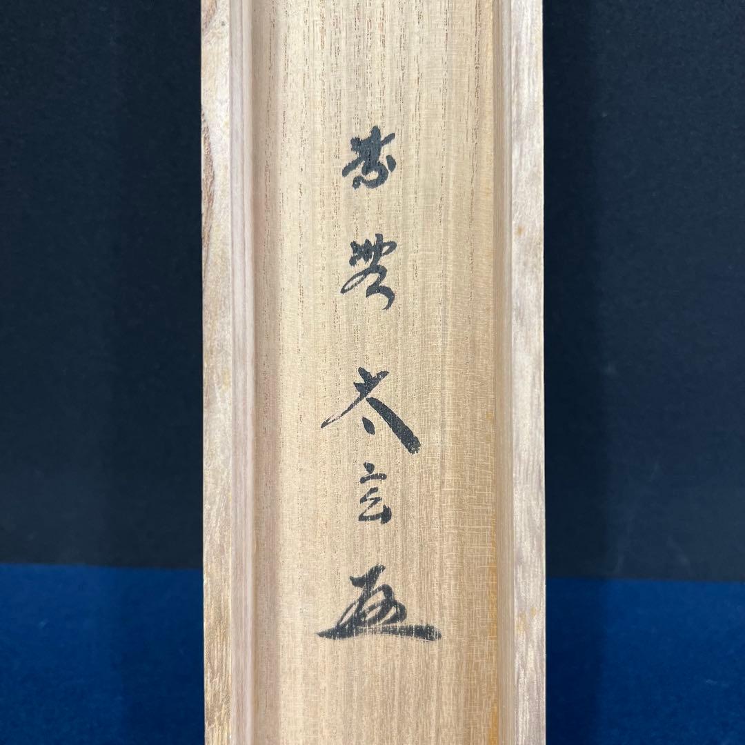 4117 小林太玄 「金風吹玉管」 共箱 肉筆 紙本 掛軸 臨済宗 大徳寺 禅語