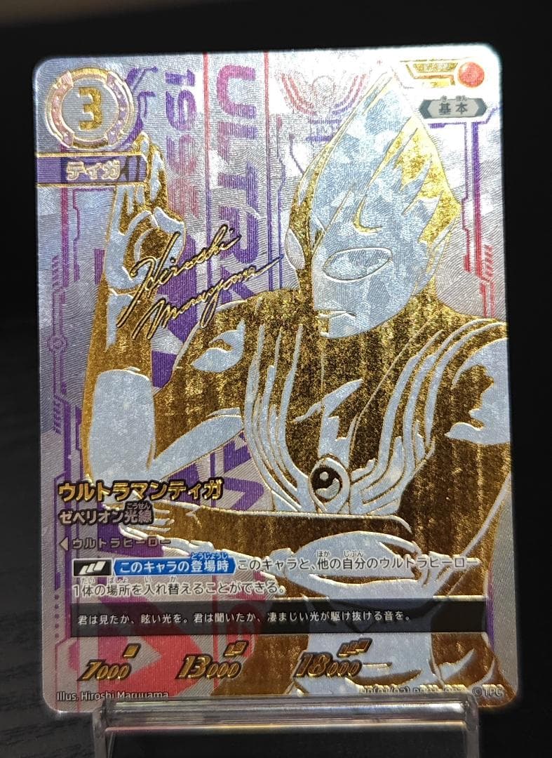 ウルトラマンティガ ゼペリオン光線 UR 地球の守護者たち