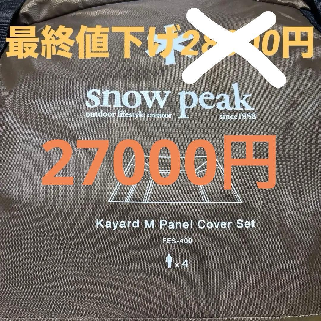 【美品】スノーピーク　カヤードM 芝使用3回